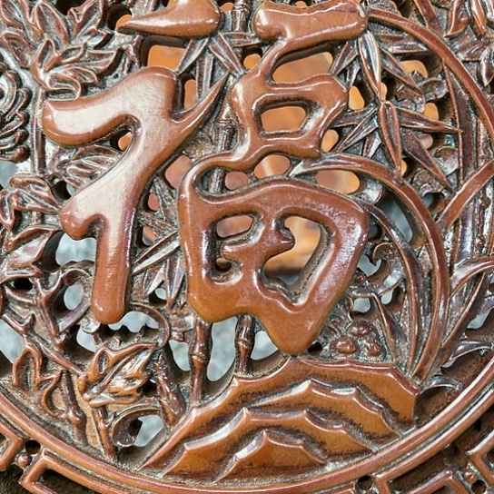 沐头淘古茶具摆件