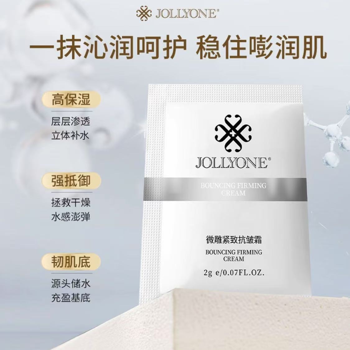 微雕霜小样虞美人保湿紧致抗皱面霜JOLLYONE正品渗透精粹霜护肤