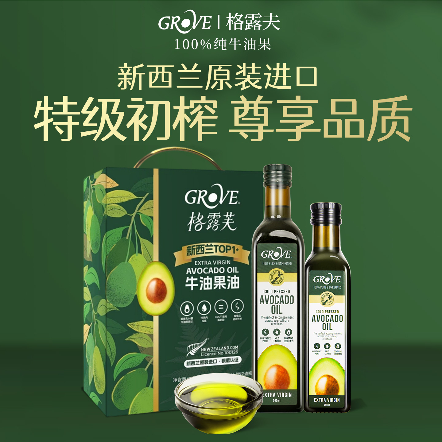 GROVE 新西兰进口牛油果油礼盒装节日送礼高端礼盒父母中秋送礼