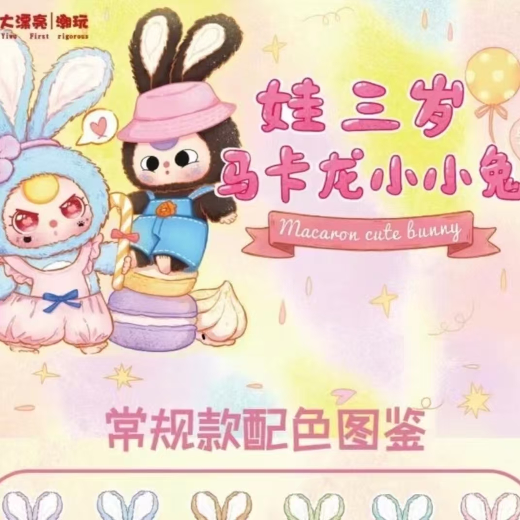 【平拆】娃三岁马卡龙小小兔毛绒盲盒潮玩可爱公仔直播代拆