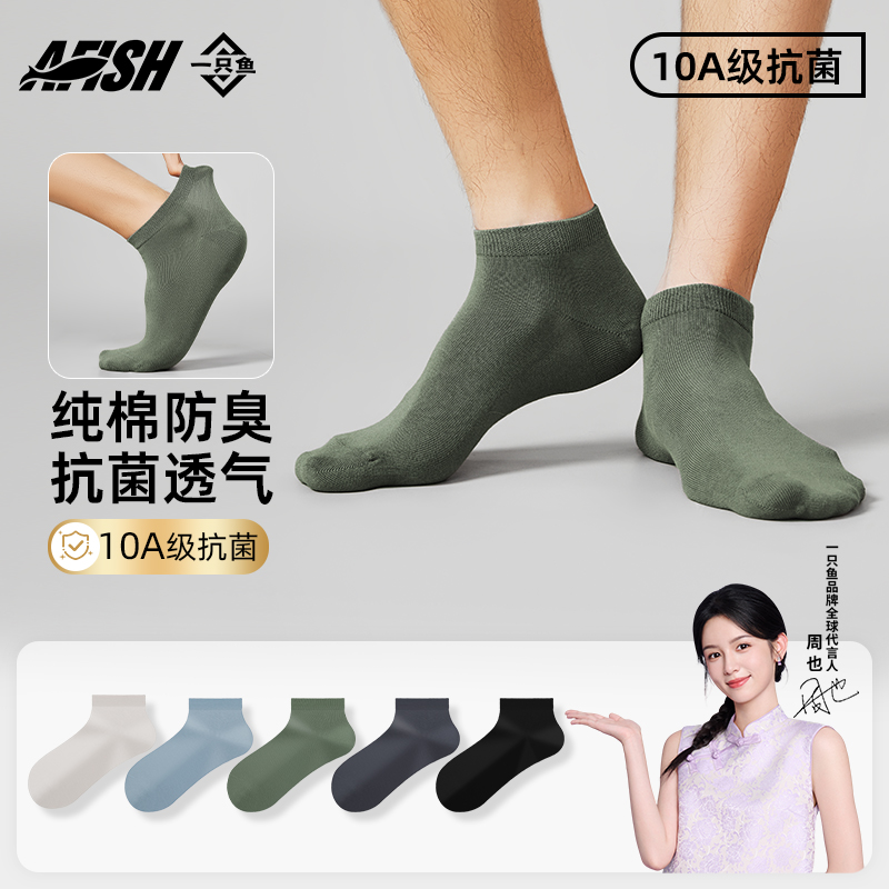 【明星同款男士四季短袜】一只鱼10A抗菌防臭纯棉袜琥珀流光DB