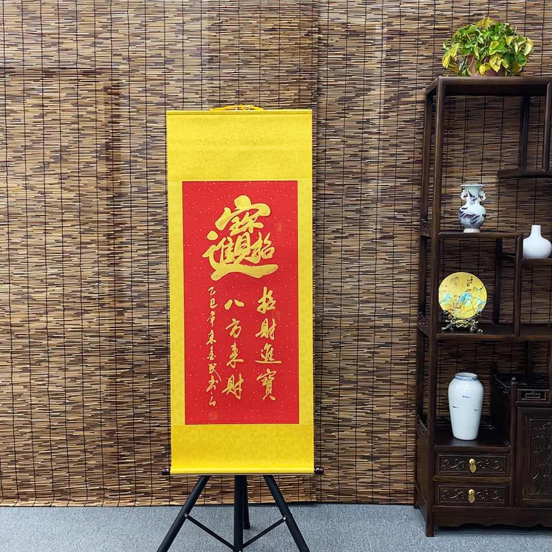 书法三尺金墨招财进宝