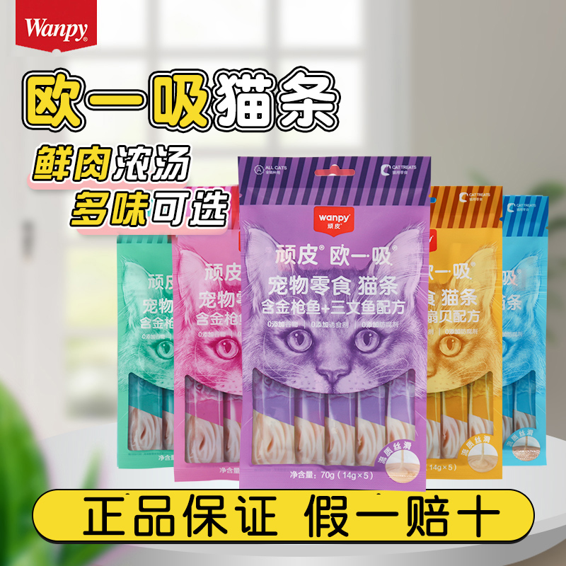 Wanpy顽皮欧一吸猫条顽皮猫咪零食幼猫零食冻干增肥补充营养湿粮