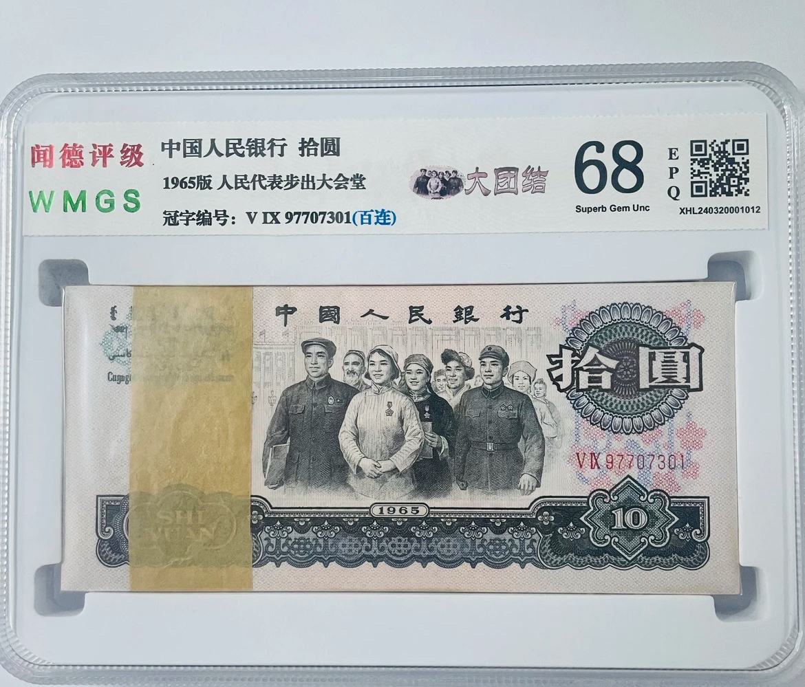 退市非流通货币 第三版大团结10百连