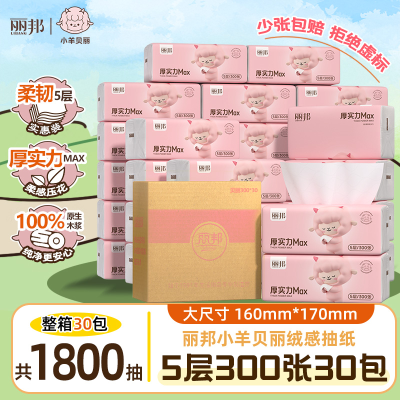 【小羊贝丽30包】丽邦5层柔厚绵绒感抽纸300张大包家用装纸巾卫生纸
