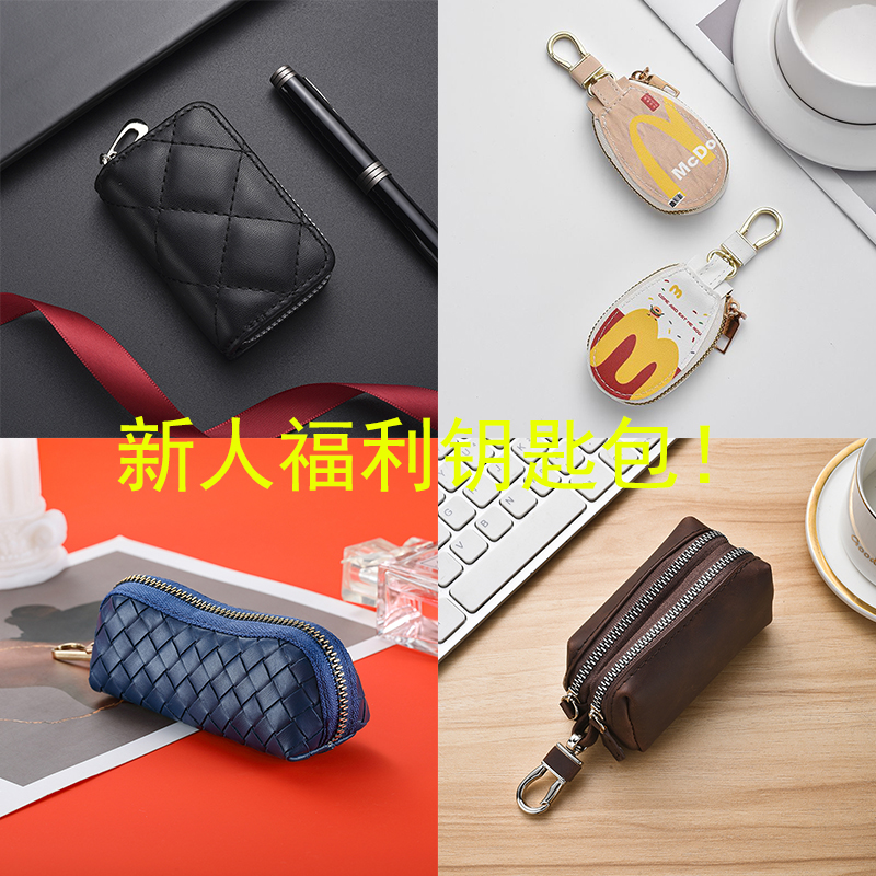 【新人福利包邮到家】新店开业秒杀宠粉福利品钥匙包挂件挂扣收纳包