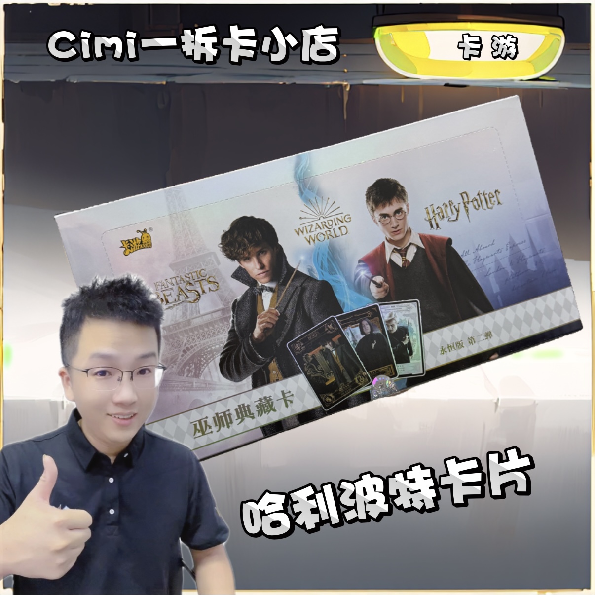 卡游【哈利波特】正版哈利波特永恒版第二弹卡牌盲盒（代拆）
