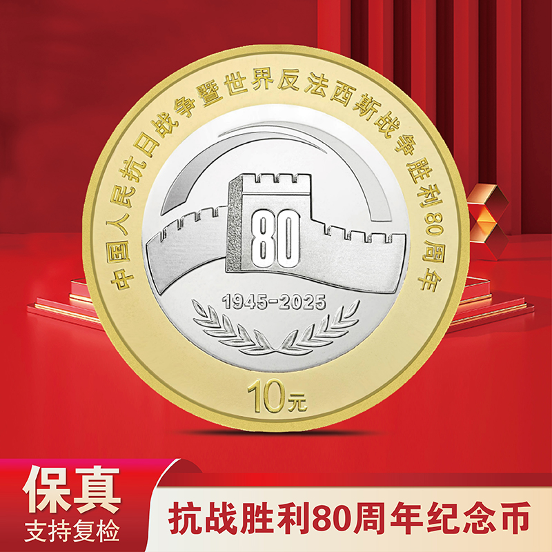 法定货币80周年纪念币单枚 -众城评级
