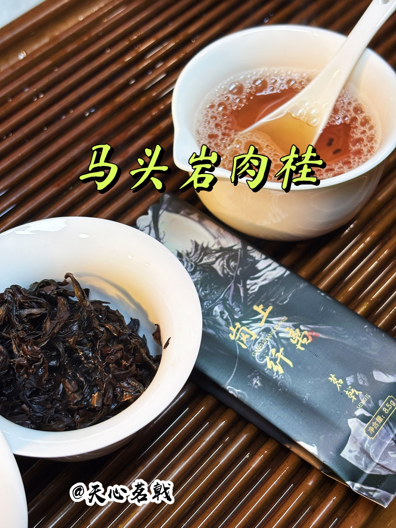 100%纯料马头岩肉桂 纯料 （茗戟-岗上纤离）8.5gx2泡