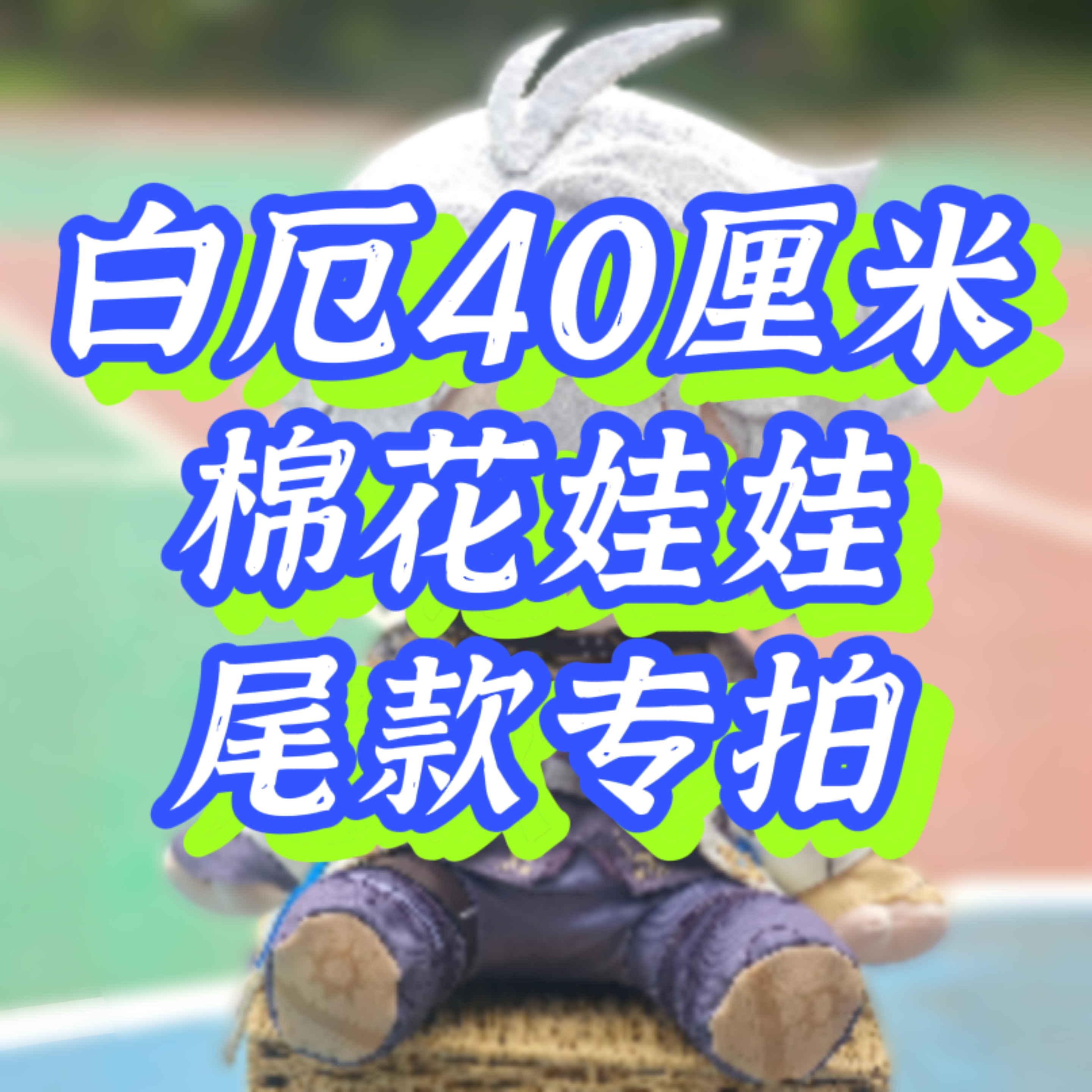 白厄尾款专拍-棉花娃娃40厘米