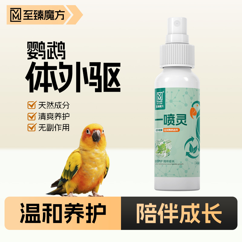 至臻魔方鹦鹉八哥鸟类通用体外驱一喷灵清洁羽毛鸟类八哥通用