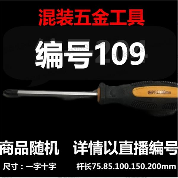 【 109】 混装工具螺丝刀 详情以直播编号为准