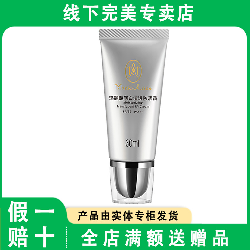 完美瑪麗艷润白清透防晒霜30ml专卖店同款
