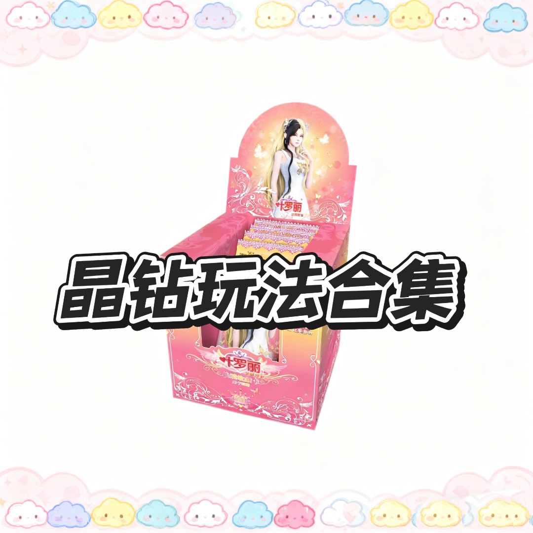 【晶钻玩法合集】叶罗丽晶钻正版收藏卡牌