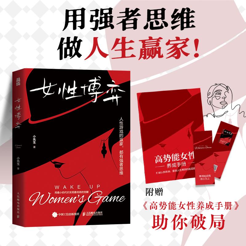 女性博弈 小先生作品女性心理学高势能女性养成指南基层女性生存