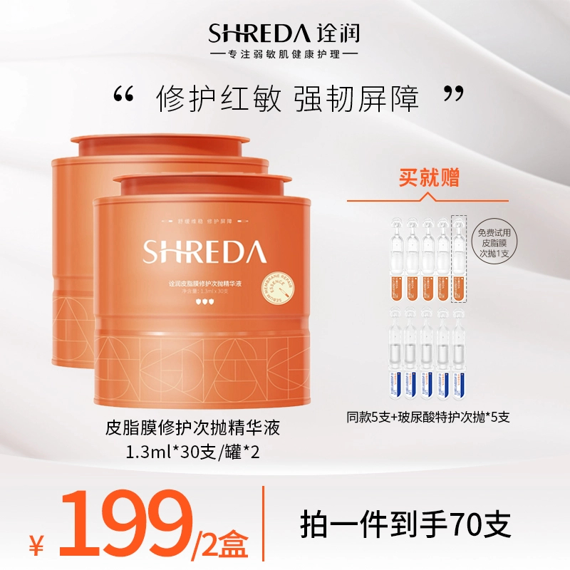 【官方旗舰店】SHREDA诠润皮脂膜修护次抛精华液