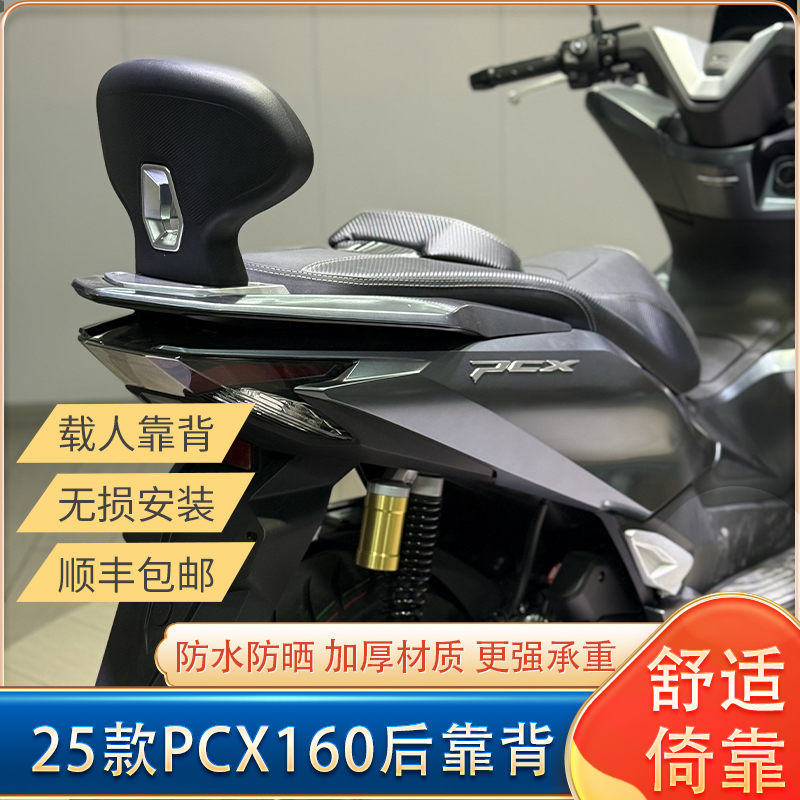 适用本田PCX160改装后靠背pcx160载人靠背后靠腰载客橡胶靠背防水