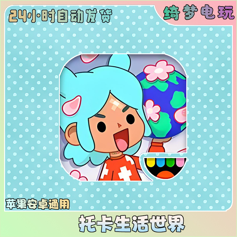 托卡生活世界(全解锁)TocaLifeWorldios游戏 苹果安卓安装服务