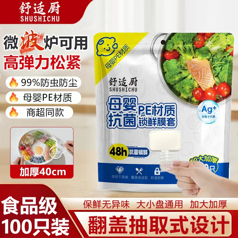 舒适厨舒适厨母婴食品抗菌级防尘悬挂翻盖抽取式加厚保鲜膜套