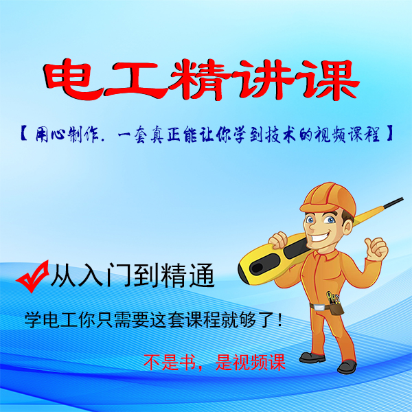 【电工精讲长视频课】赠送PLC课程(看短信领课)