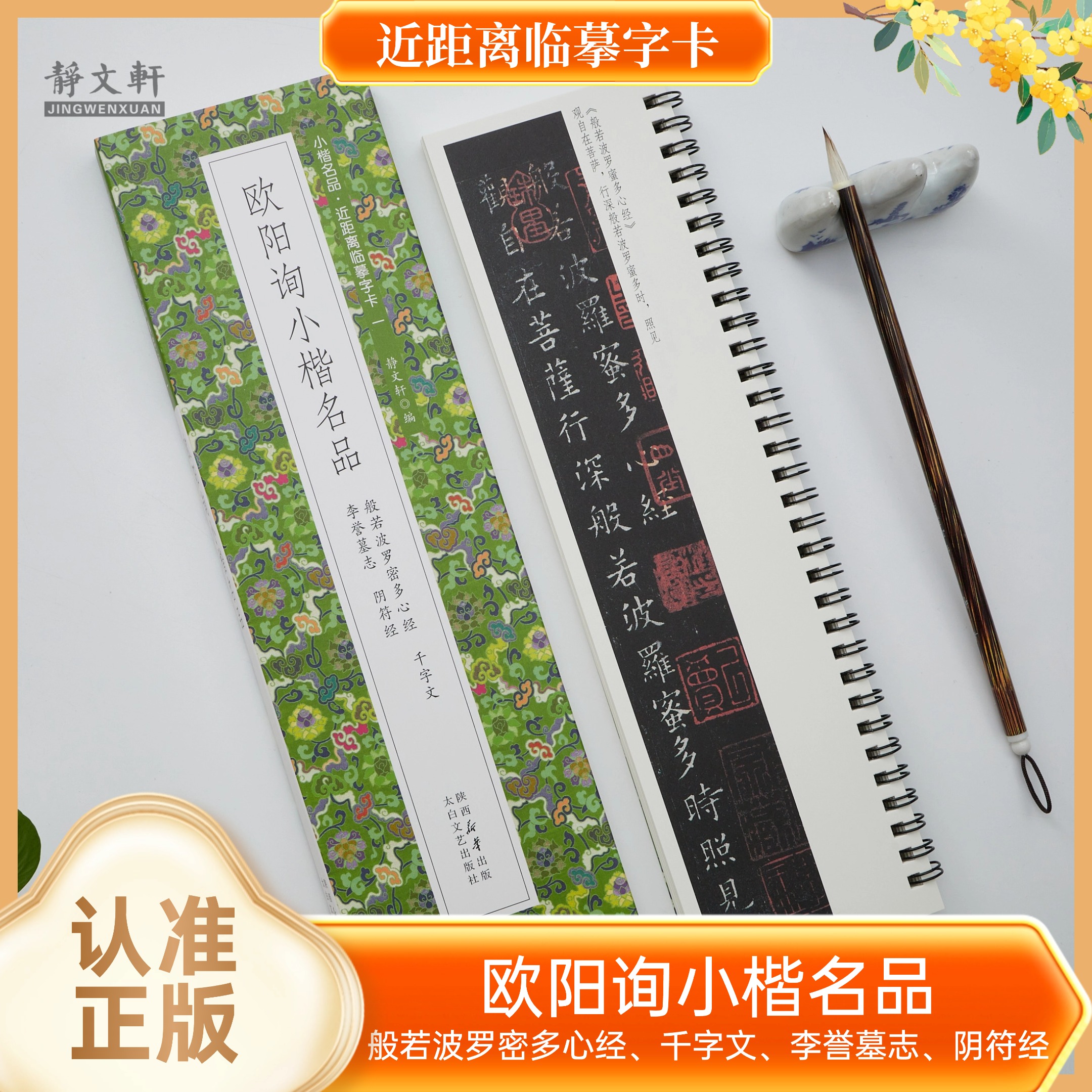 欧阳询小楷心jing千字文李誉墓志阴符j1册 静文轩近距离临摹字卡