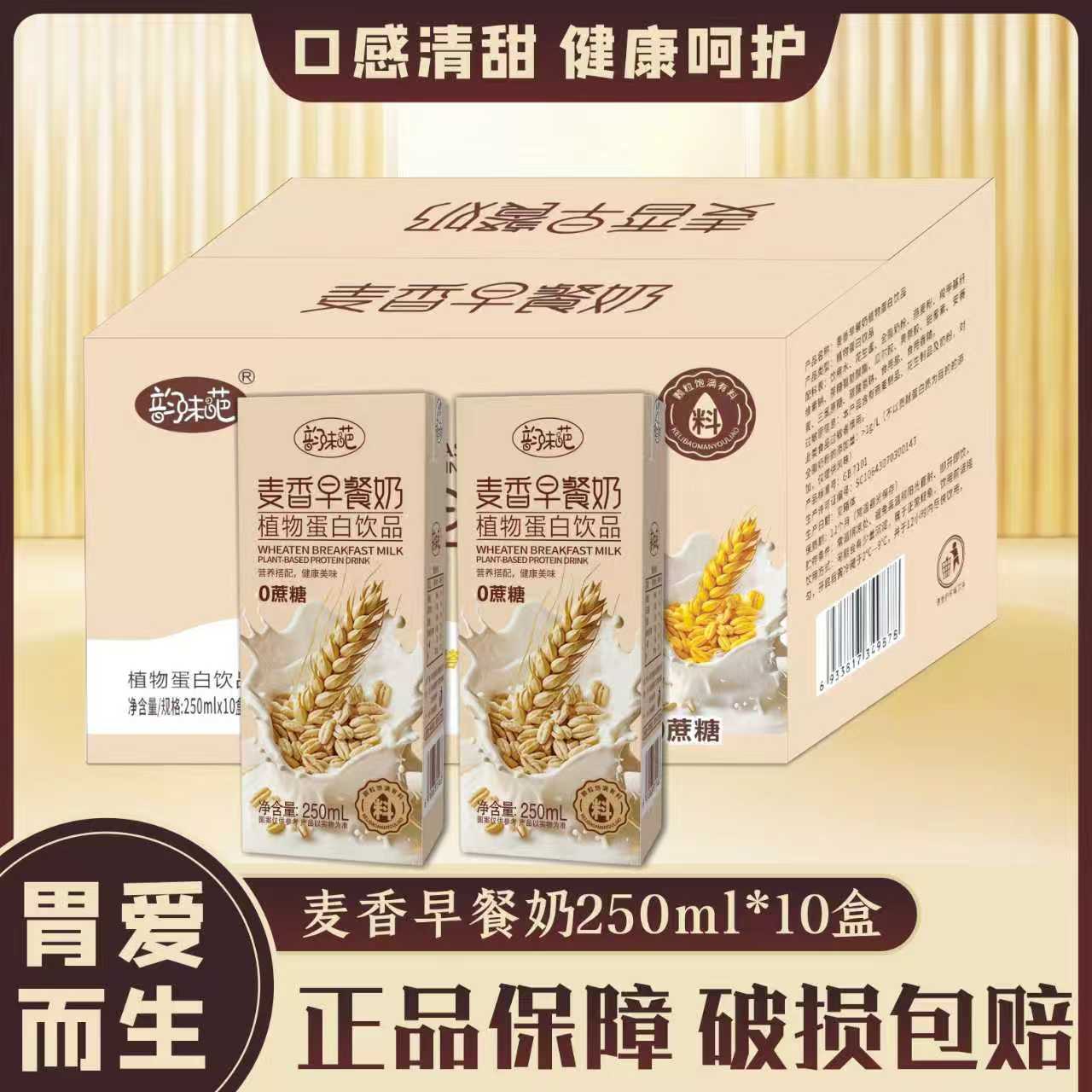 麦香早餐奶250毫升*10盒学生健康早餐奶搭档奶鲜奶熬制丰富营养
