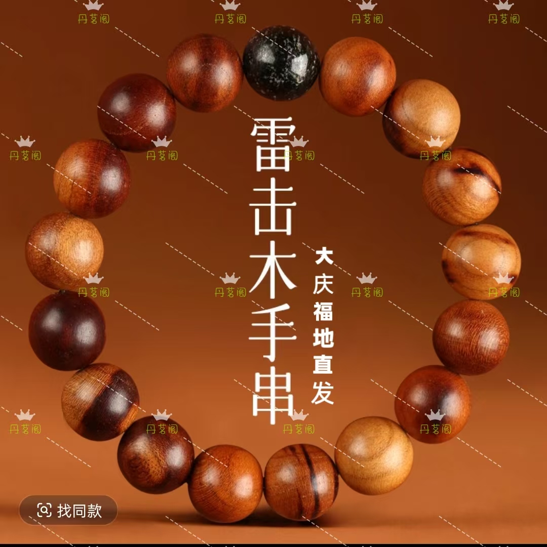 非金属木质手链 丹茗直发——“泰山”雷击桃木串 可带可挂家居饰品