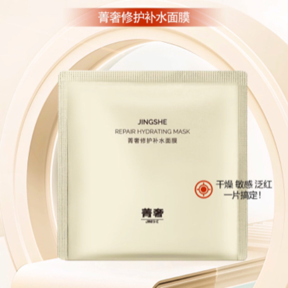 菁奢修护补水面膜