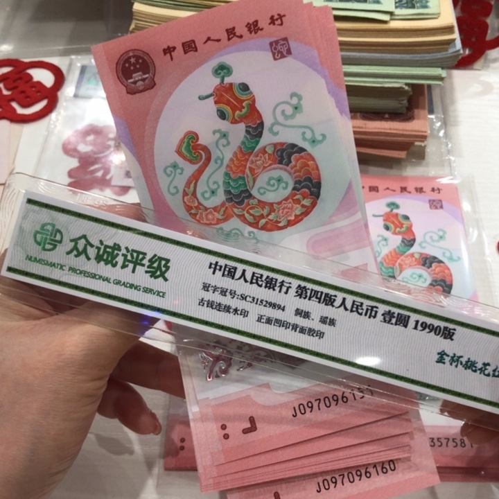 【闪购商品】蛇钞十连号，无4，151-160，保真