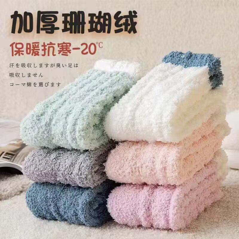 严选珊瑚绒袜子女秋冬中筒加厚保暖地板袜纯色家居睡眠袜毛巾棉袜
