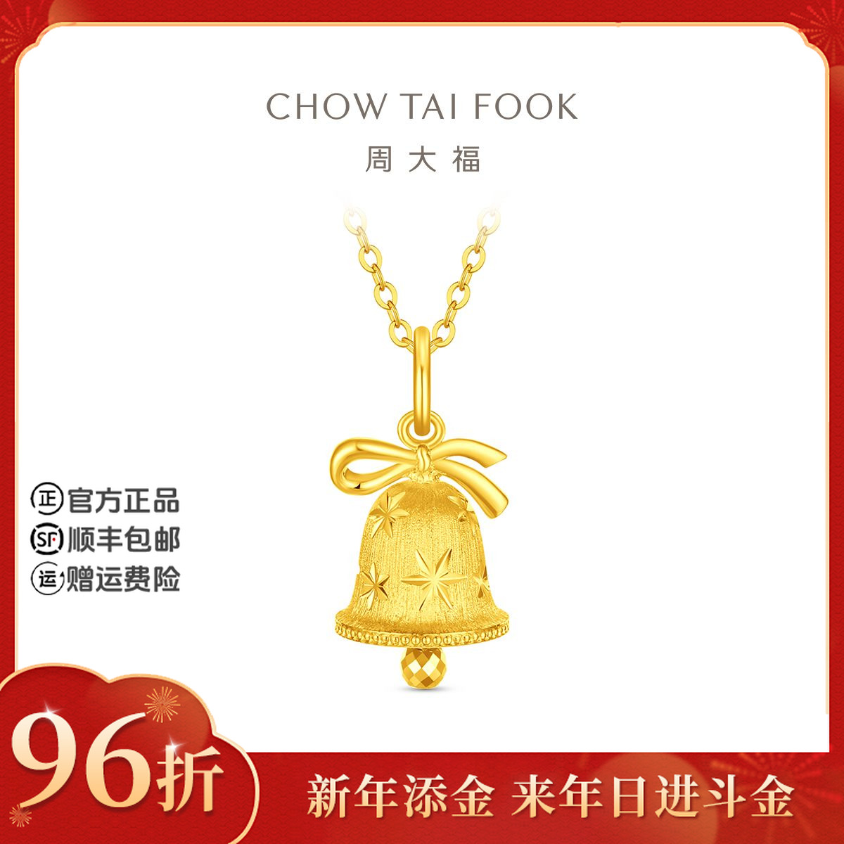 【新年添金】周大福雪花铃铛足金吊坠大版工费520@EOF2201
