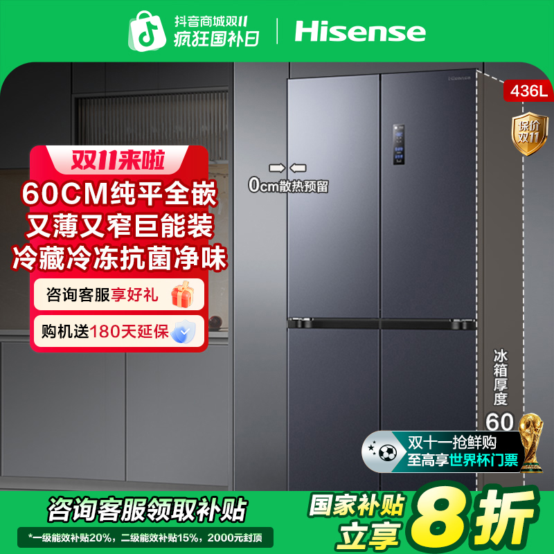 【国补立减20%】海信436L超薄零嵌入式十字四开门大冰箱一级热销