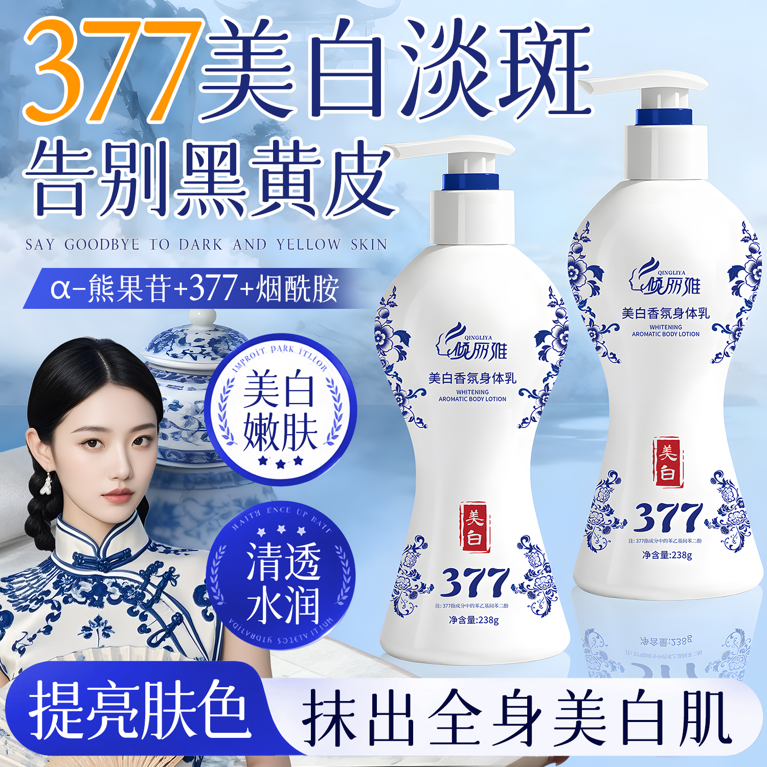 倾丽雅377青花瓷美白香氛身体乳烟酰胺嫩肤保湿提亮水润黄黑皮