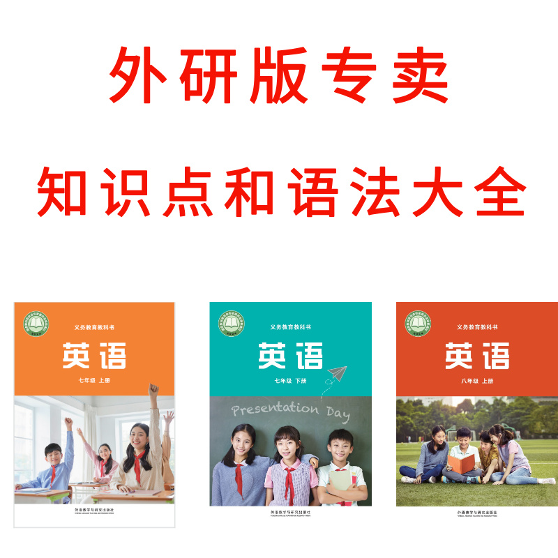 新版外研版七八年级教材全解课堂笔记和知识点语法