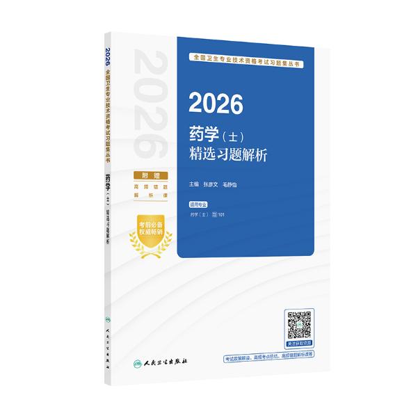 2026 药学（士）精选习题解析/张彦文（全国卫生专业技术资格考试