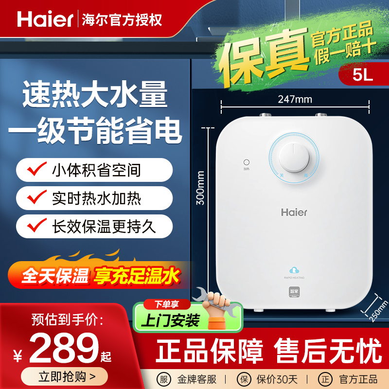 海尔小厨宝家用5升小型6.6L速热11厨房热水器储水热水宝台下