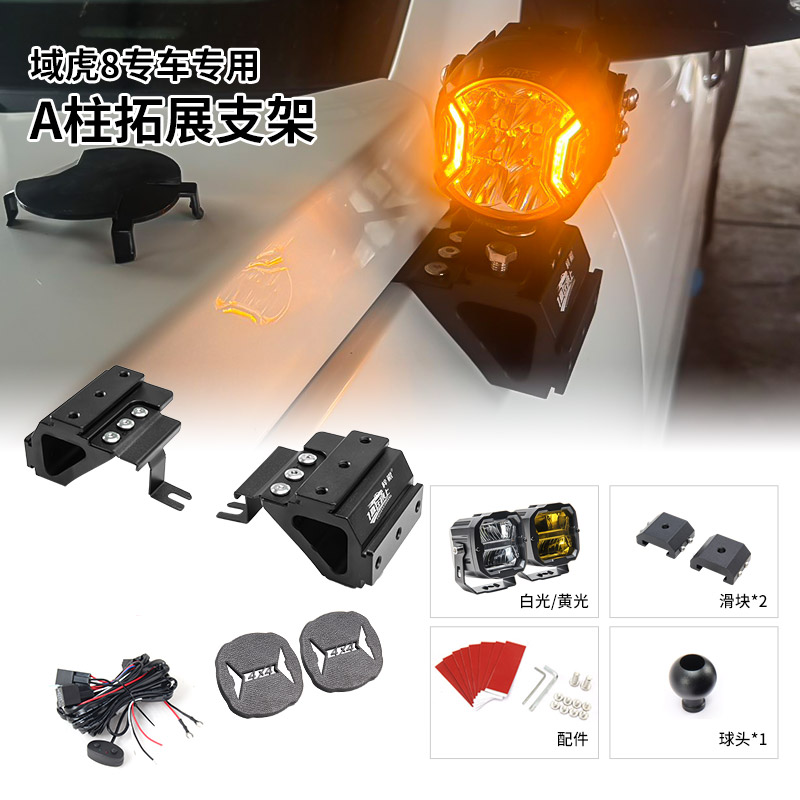 梓鲲拓展支架适用域虎8改装A柱强光灯用于 BAJA力途KC射灯