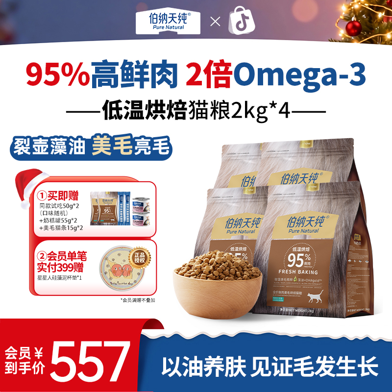 【95%高鲜肉裂壶藻油根源美毛8KG大包装】伯纳天纯烘焙猫粮亮肤ZB