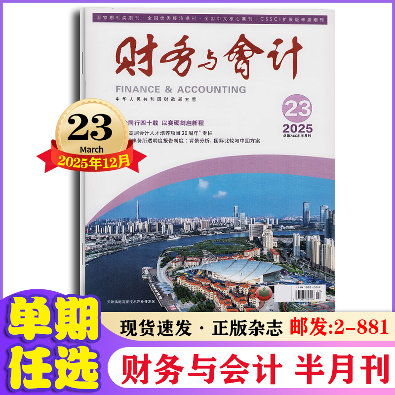 财务与会计杂志2025年4-12月第7-24期 财会调查报告研究期刊