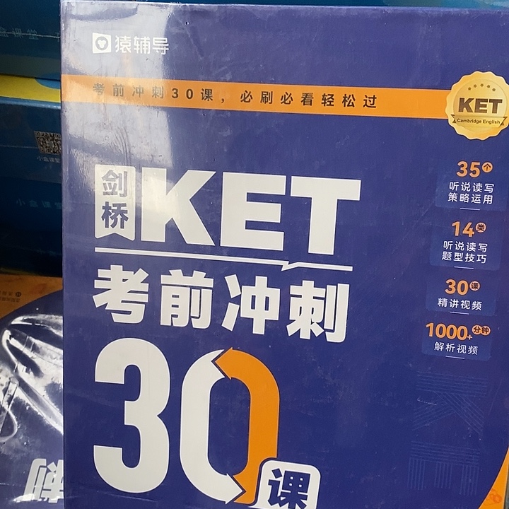剑桥KET考前冲，全新盒子