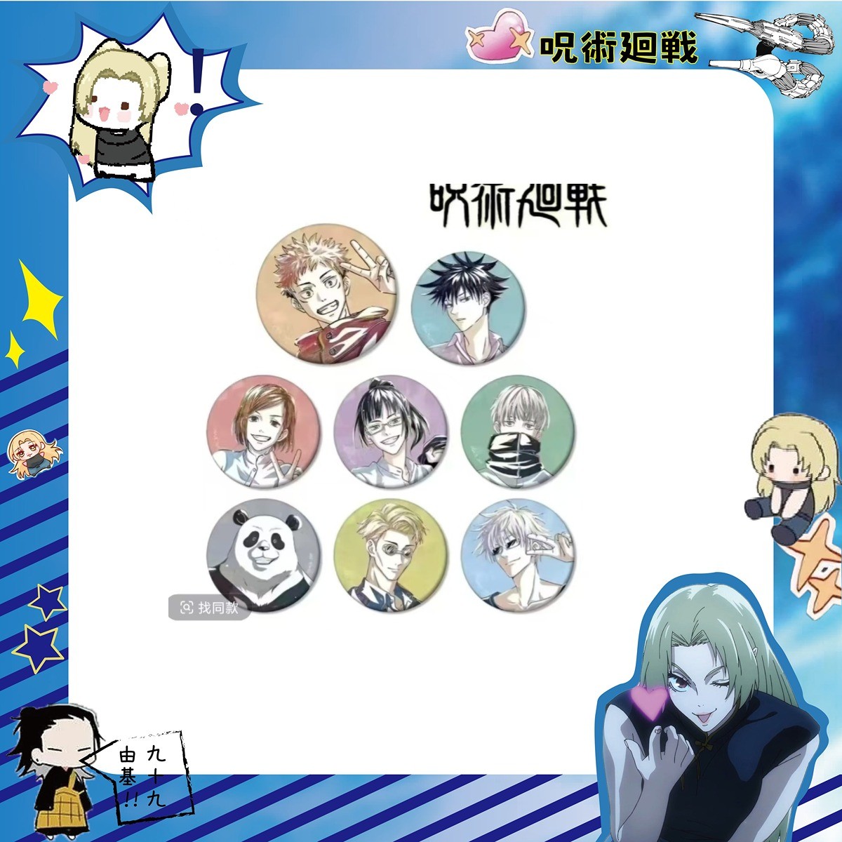 【日谷】咒术回战 水彩系列 吧唧【代拆】001 MG