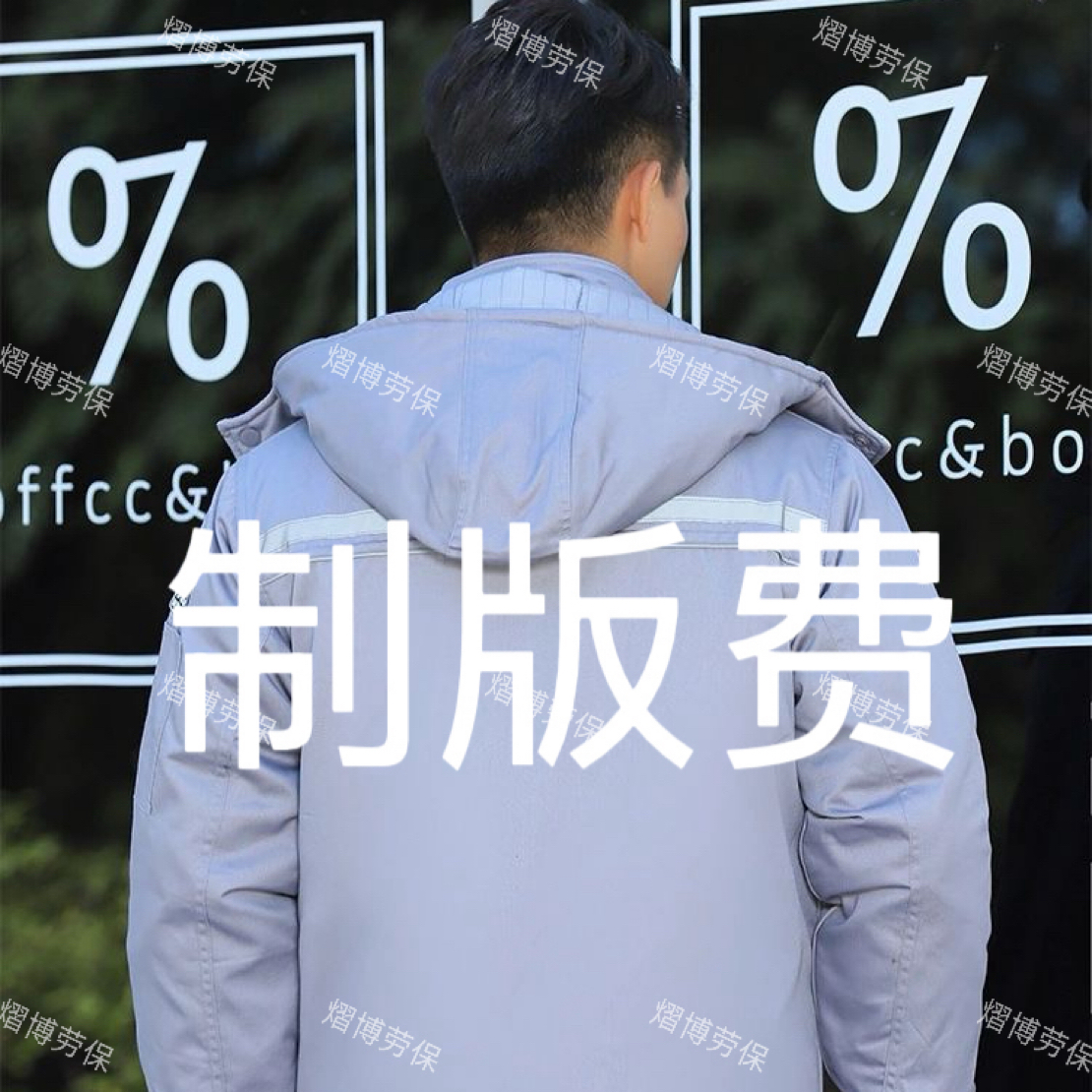 工作服绣字印字制版费