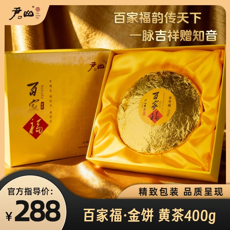 君山百家福400g金饼紧压茶黄茶礼盒可收藏送人醇香消费券用券好物