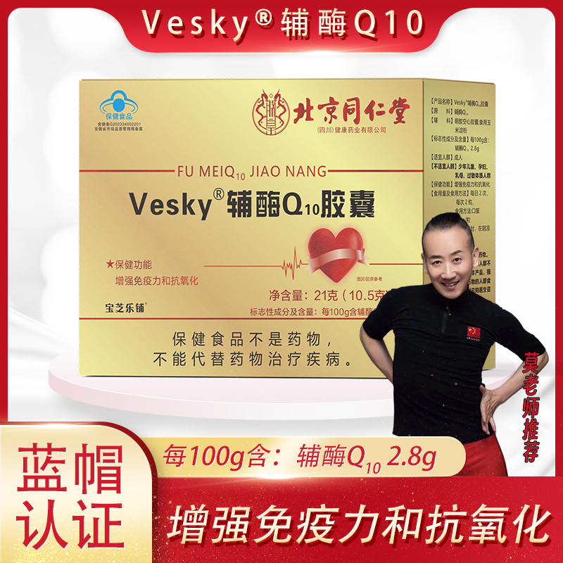【莫老师推荐】宝芝乐铺辅酶q10胶囊21g