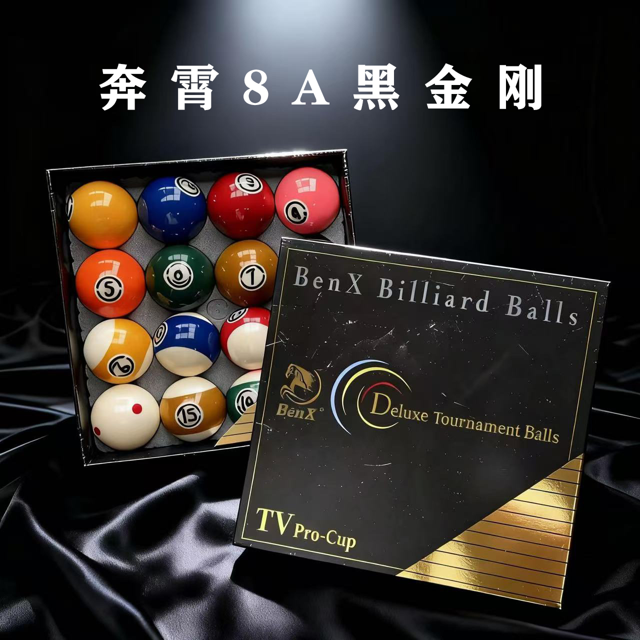 【BenX】奔霄8A黑金刚配色水晶球保真正品假一赔十国产3A台球子包邮
