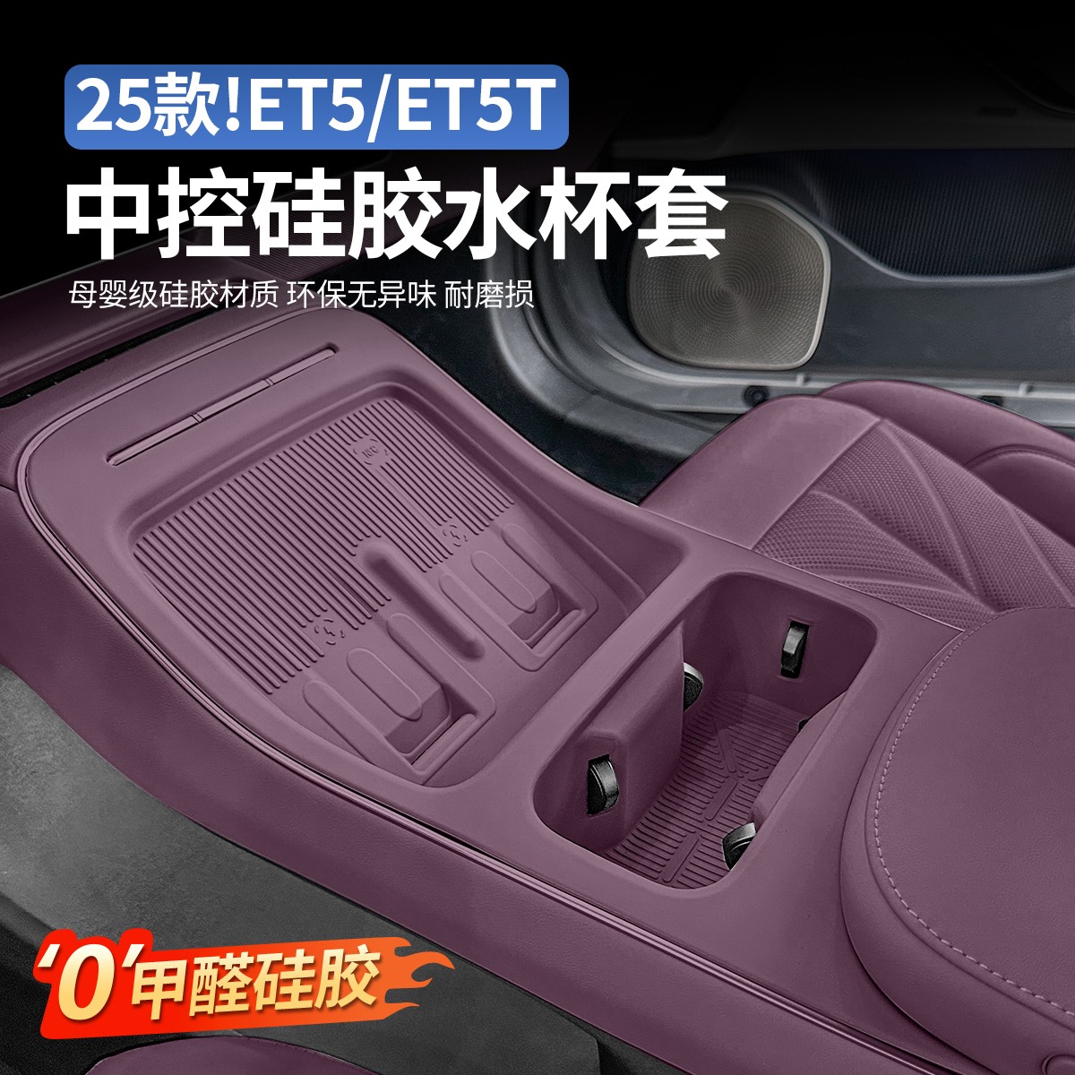 适用25款蔚来ET5TET5中控水杯套硅胶无线充垫汽车内饰改装饰用品