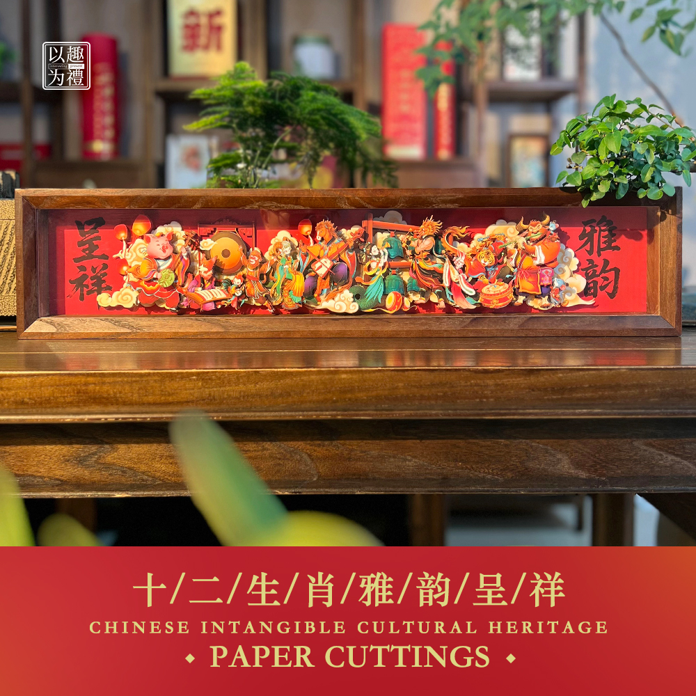 以趣为礼十二生肖手工摆件非遗剪纸创意立体画桌面摆台乔迁礼文创