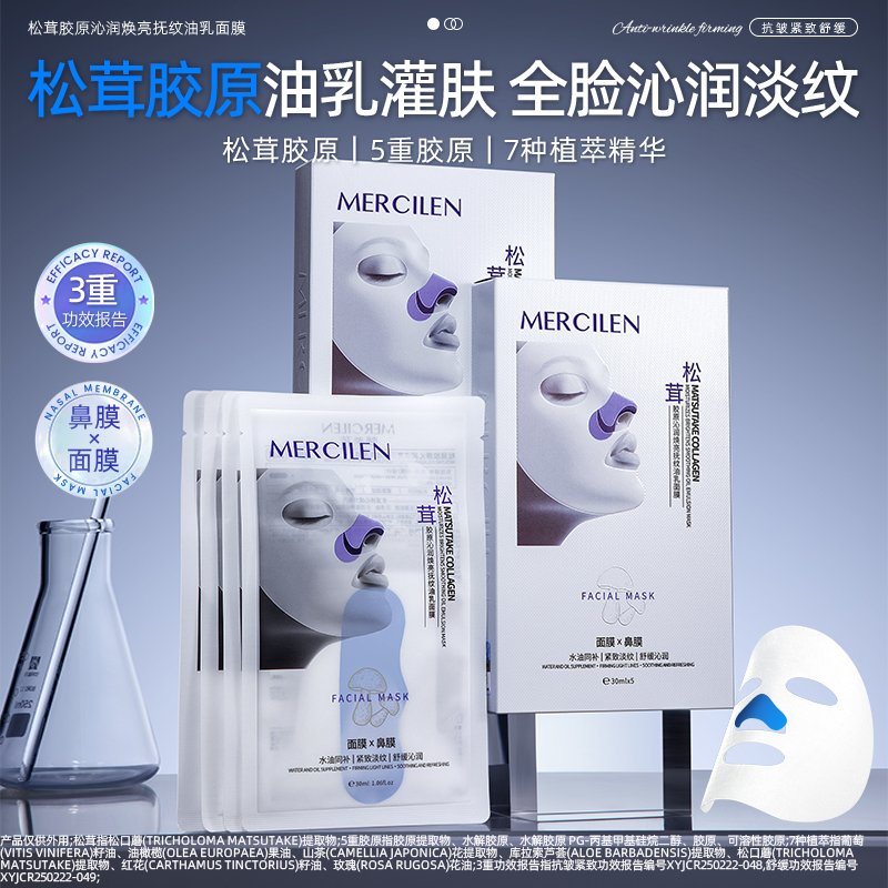 【拍一发三】舒缓梦希蓝松茸胶原沁润焕亮抚纹油乳面膜30ml*5片