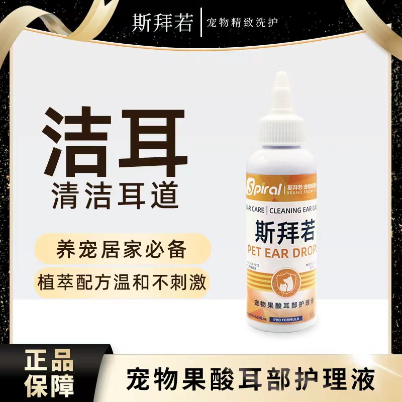 斯拜若耳部护理单瓶果酸洗耳液清洁除臭耳粉猫犬抑菌通用预防耳螨