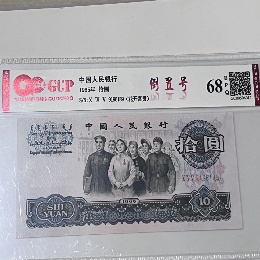 大团结 倒置号9196189  一枚
